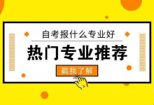 成都大学自考:适合女生选择的自考热门专业!-成都大学自考