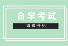成都大学自考专业选择,需要考虑这些因素!-成都大学自考