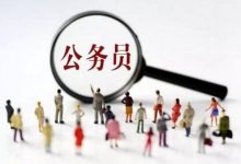 成都大学自考本科可以报考公务员吗?-成都大学自考
