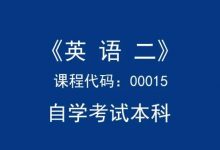 成都大学自考本科免考英语(二)申请条件!-成都大学自考