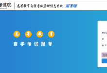 成都大学大自考报名流程!-成都大学自考