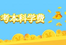 成都大学自考学费是多少?-成都大学自考