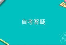 该如何复习能提高成都大学自考效率?-成都大学自考