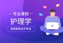 成都大学自考报考护理学本科专业的考生需要注意什么?-成都大学自考