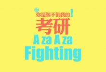成都大学自考本科没有学位证能考研究生吗?-成都大学自考