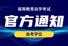 成都大学关于2021年上半年办理四川省高等教育自学考试毕业申请的通知-成都大学自考