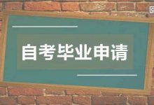 成都大学自考申请毕业需要哪些条件?有费用吗?-成都大学自考