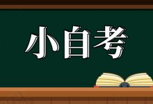 报成都大学小自考如何选择助学点?-成都大学自考