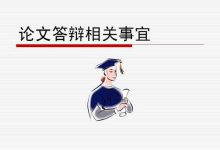 成都大学自考毕业论文答辩相关资讯-成都大学自考