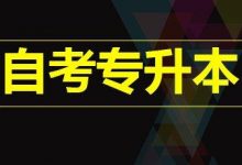 成都大学自考专升本考试难不难?怎么复习更有效果?-成都大学自考