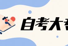 成都大学自考大专学历难考吗?可以考研不?-成都大学自考