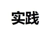 成都大学自考为什么要进行实践性环节考核?-成都大学自考