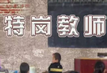 成都大学自考本科学历可以考特岗教师么?-成都大学自考