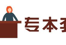 高中学历可以报成都大学自考本科吗?可以选择哪些形式?-成都大学自考