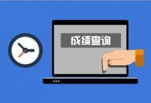 2021年4月自考结束,成都大学成绩查询时间已公布!-成都大学自考