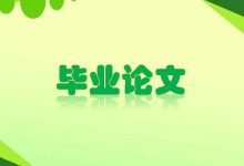 成都大学自考本科毕业论文难度如何-成都大学自考