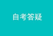 成都大学自考复习如何看书-成都大学自考
