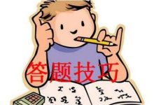 成都大学自考高分答题的技巧-成都大学自考
