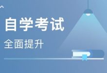 成都大学自考高效刷题方法-成都大学自考