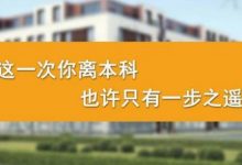成都大学自考本科学历对职场员工-成都大学自考