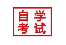 成都大学自考的高效备考方法和正确备考方式-成都大学自考