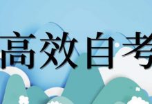 成都大学自考学位英语的题型-成都大学自考