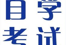 成都大学自考标准是什么-成都大学自考