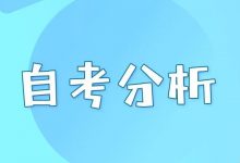 中职生报考成都大学自考大专可行-成都大学自考