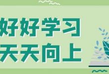 成都大学自考生应该怎样复习-成都大学自考