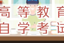 成都大学自考学历的意义-成都大学自考