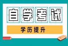 成都大学自考本科有什么优缺点-成都大学自考