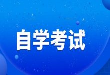 成都大学自考社会认可度高吗?-成都大学自考