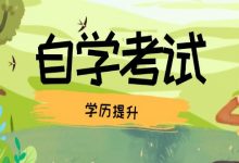 事业单位承认成都大学自考学历没-成都大学自考