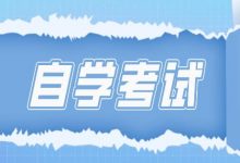 成都大学自考复习,千万不要这样丢分-成都大学自考
