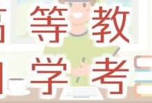 成都大学自考有哪些优点-成都大学自考