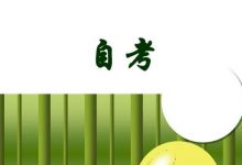 高效率的成都大学自考复习方法-成都大学自考
