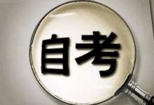 哪种情况下可以使用成都大学自考本科学历?-成都大学自考