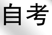 成都大学自考考试有哪些优势?-成都大学自考