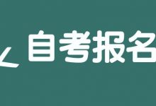 成都大学自考本科找工作被拒是哪里出了问题-成都大学自考
