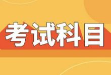 成都大学自考专业公共课哪个先考-成都大学自考