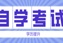 成都大学自考考生要解决的难题是什么?-成都大学自考