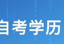 成都大学自考的一些学习建议-成都大学自考