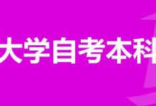 一边成都大学自考一边做什么工作合适-成都大学自考
