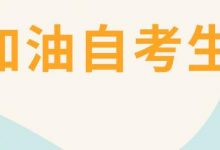成都大学自考本科到底有什么价值-成都大学自考