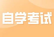 成都大学自考本科学习技巧-成都大学自考