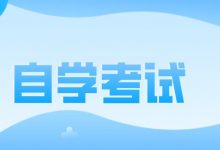 成都大学自考考前必备技能-成都大学自考