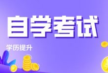 选择成都大学自考的人,你们后悔了吗-成都大学自考
