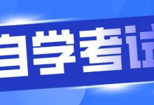 成都大学自考本科适合什么样类型的考生报考-成都大学自考